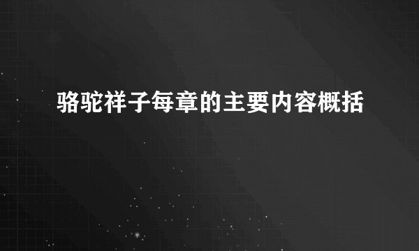 骆驼祥子每章的主要内容概括