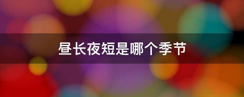 夏天指几月？