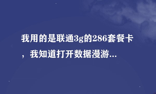 我用的是联通3g的286套餐卡，我知道打开数据漫游对网速有什么影响…