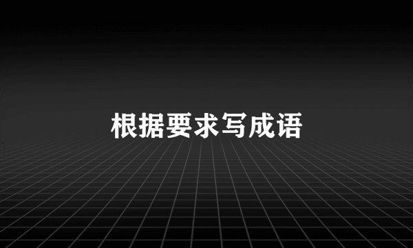 根据要求写成语