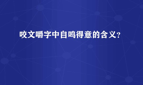 咬文嚼字中自鸣得意的含义？