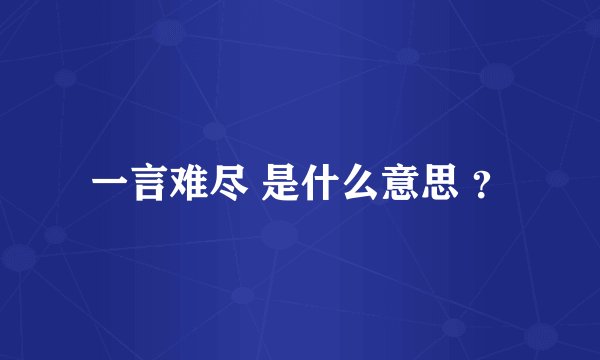 一言难尽 是什么意思 ？