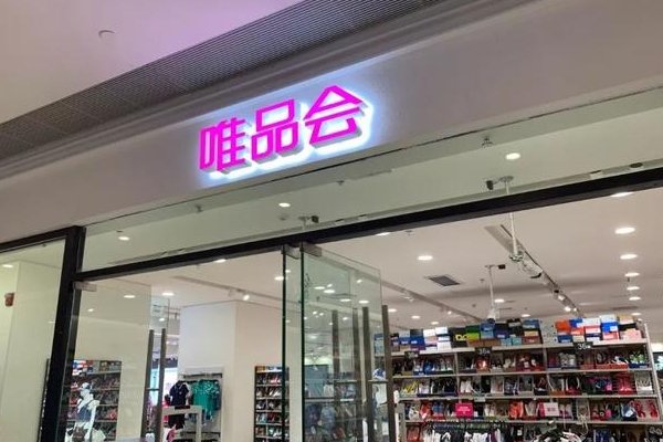 唯品会和淘宝哪个靠谱?