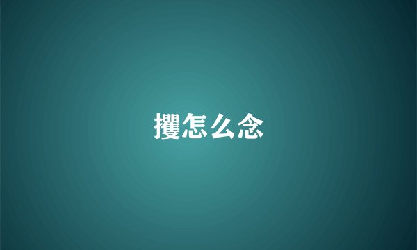 攫怎么念