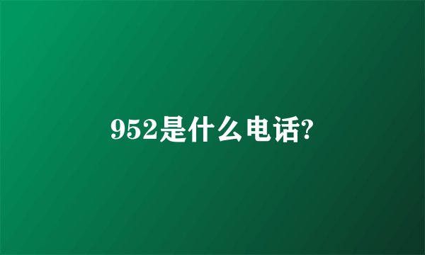 952是什么电话?