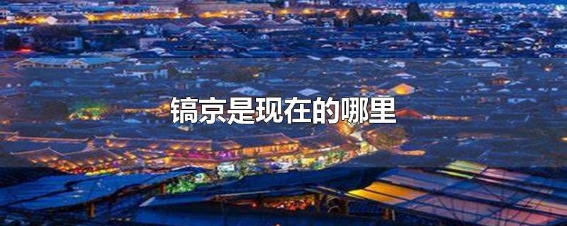 周的国都叫什么，在哪里？