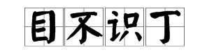 丁的成语有哪些