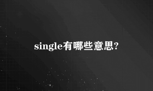 single有哪些意思?