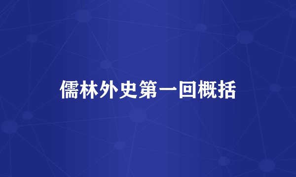 儒林外史第一回概括
