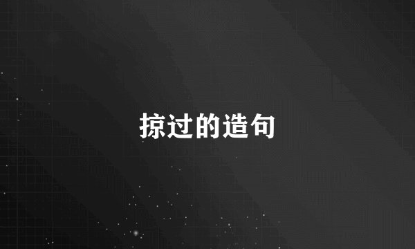 掠过的造句