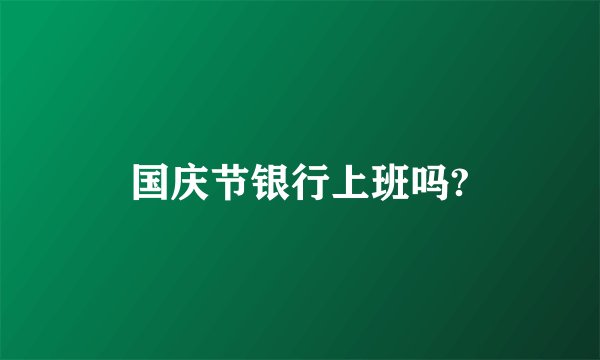 国庆节银行上班吗?