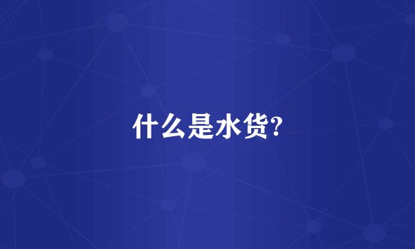 什么是水货?