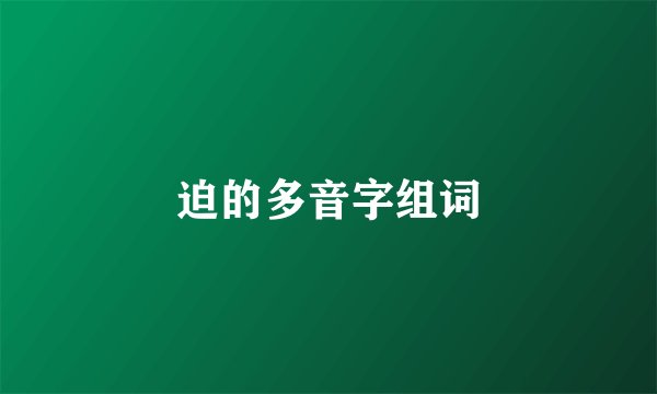 迫的多音字组词