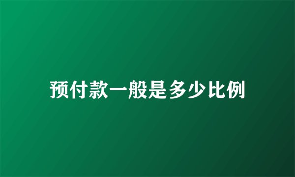 预付款一般是多少比例