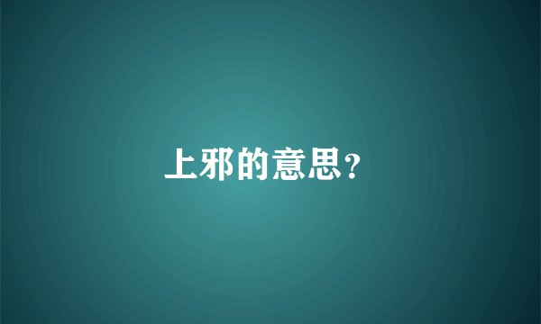 上邪的意思？