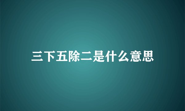 三下五除二是什么意思