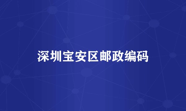 深圳宝安区邮政编码
