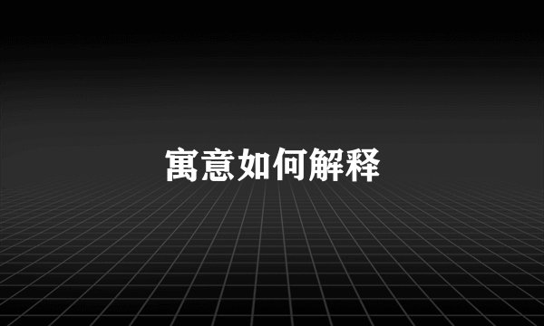 寓意如何解释
