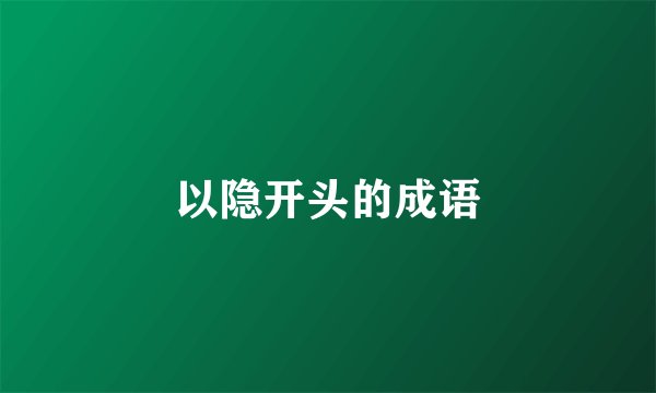 以隐开头的成语