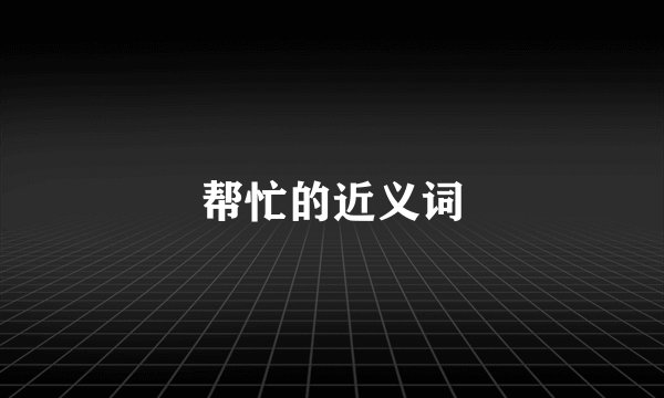 帮忙的近义词