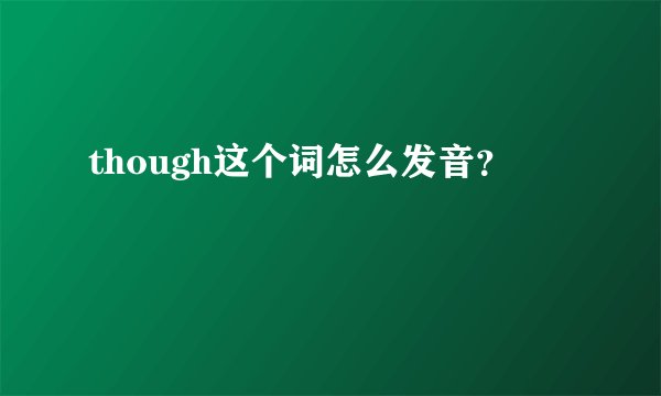 though这个词怎么发音？