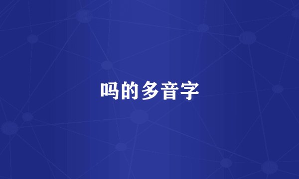 吗的多音字