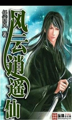 风云逍遥仙的介绍