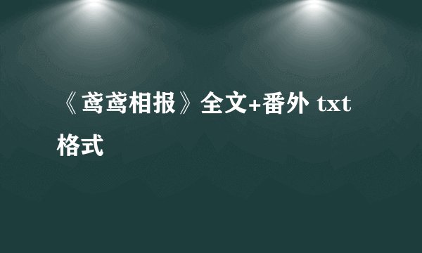 《鸢鸢相报》全文+番外 txt格式