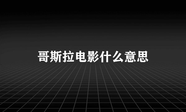 哥斯拉电影什么意思