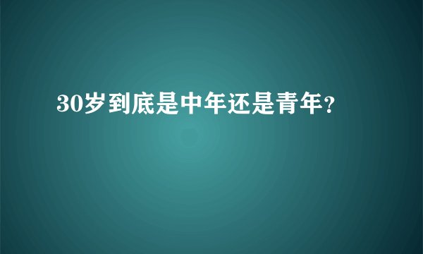 30岁到底是中年还是青年？