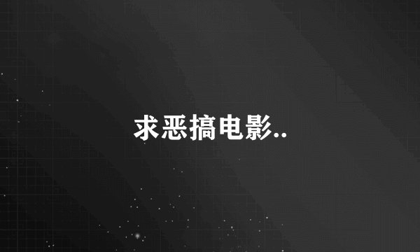 求恶搞电影..