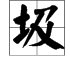 用垃圾的“圾”组的词有哪些?