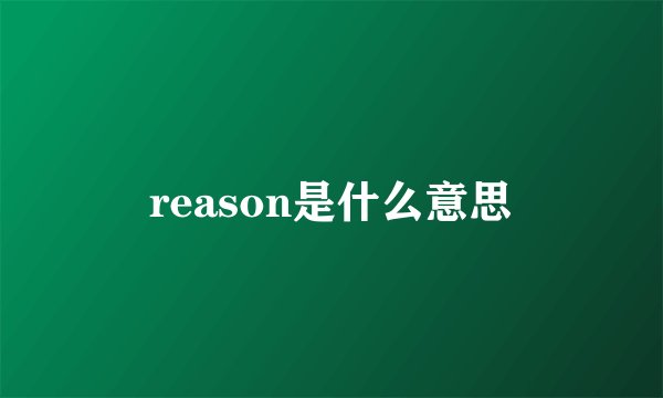 reason是什么意思