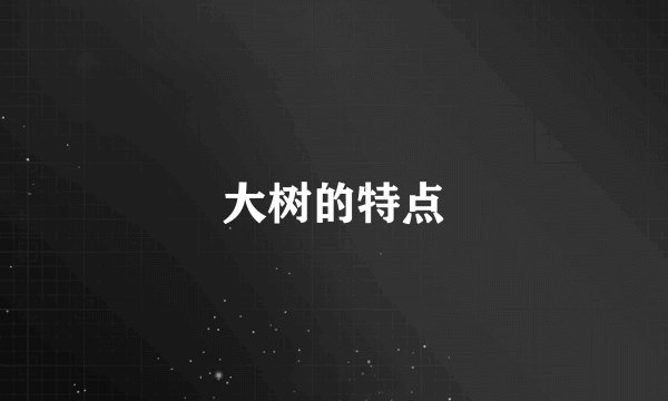 大树的特点