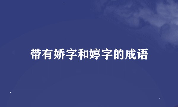带有娇字和婷字的成语