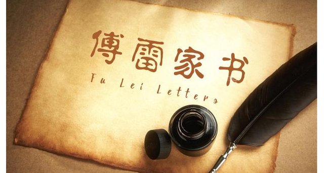 傅雷家书人物特点?