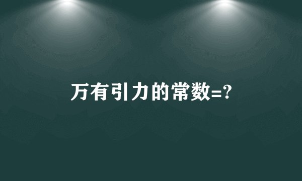 万有引力的常数=?
