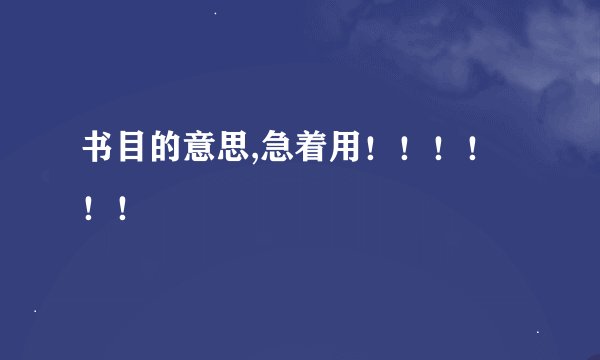 书目的意思,急着用!!!!!!