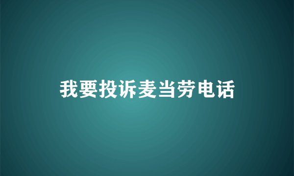我要投诉麦当劳电话