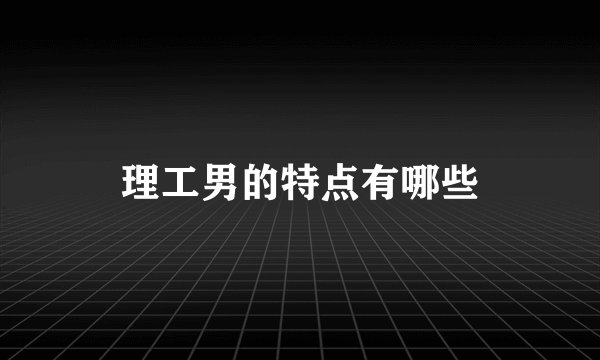 理工男的特点有哪些