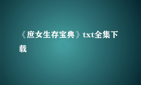 《庶女生存宝典》txt全集下载