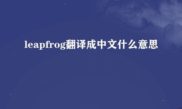 leapfrog翻译成中文什么意思