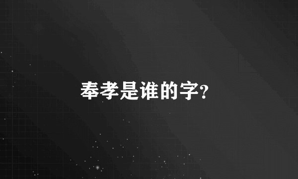 奉孝是谁的字？