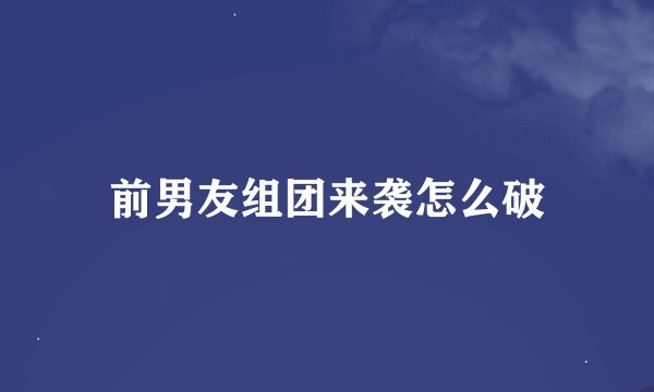 前男友组团来袭怎么破