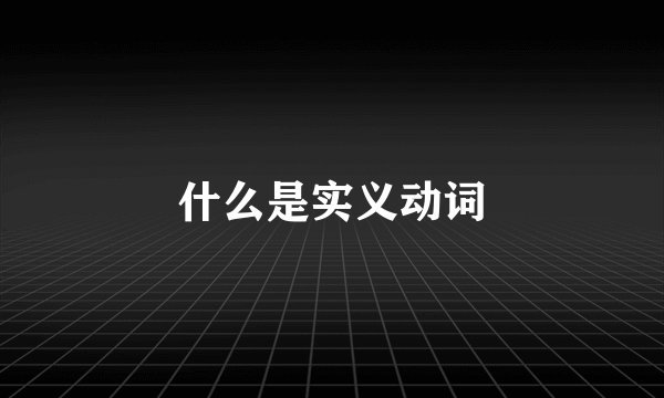 什么是实义动词