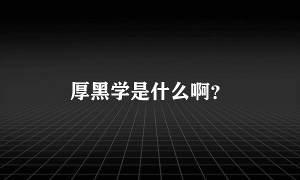 厚黑学是什么啊？