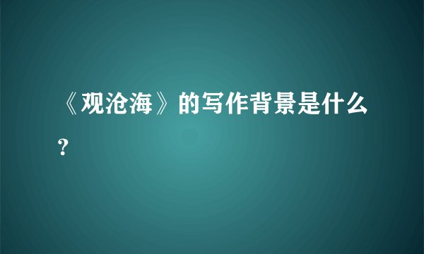 《观沧海》的写作背景是什么？