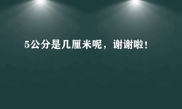 5公分是几厘米呢，谢谢啦！
