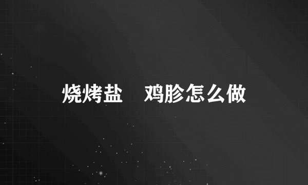烧烤盐焗鸡胗怎么做