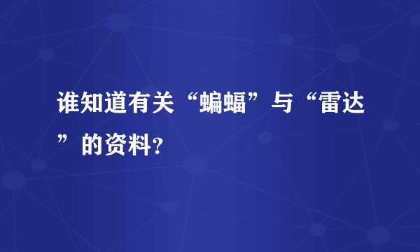 谁知道有关“蝙蝠”与“雷达”的资料？